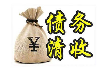 呼兰讨账公司